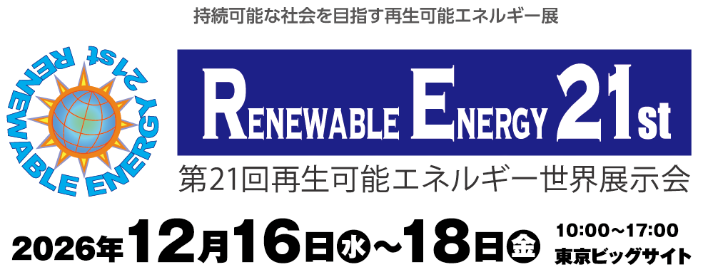 第21回再生可能エネルギー世界展示会 2026年12月16日(水)〜18日(金)10:00〜17:00 東京ビッグサイト