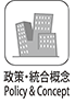 政策・統合概念