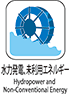 水力発電・未利用エネルギー
