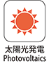 太陽光発電