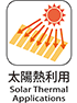 太陽熱利用