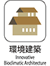 省エネルギー建築