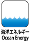 海洋エネルギー