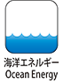 海洋エネルギー