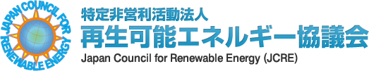 再生可能エネルギー協議会 Japan Council for Renewable Energy(JCRE)