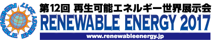 「第12回再生可能エネルギー世界展示会」　The 12th RENEWABLE ENERGY 2017 EXHIBITION