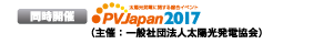 同時開催 PVJapan2017 （主催：一般社団法人太陽光発電協会） 